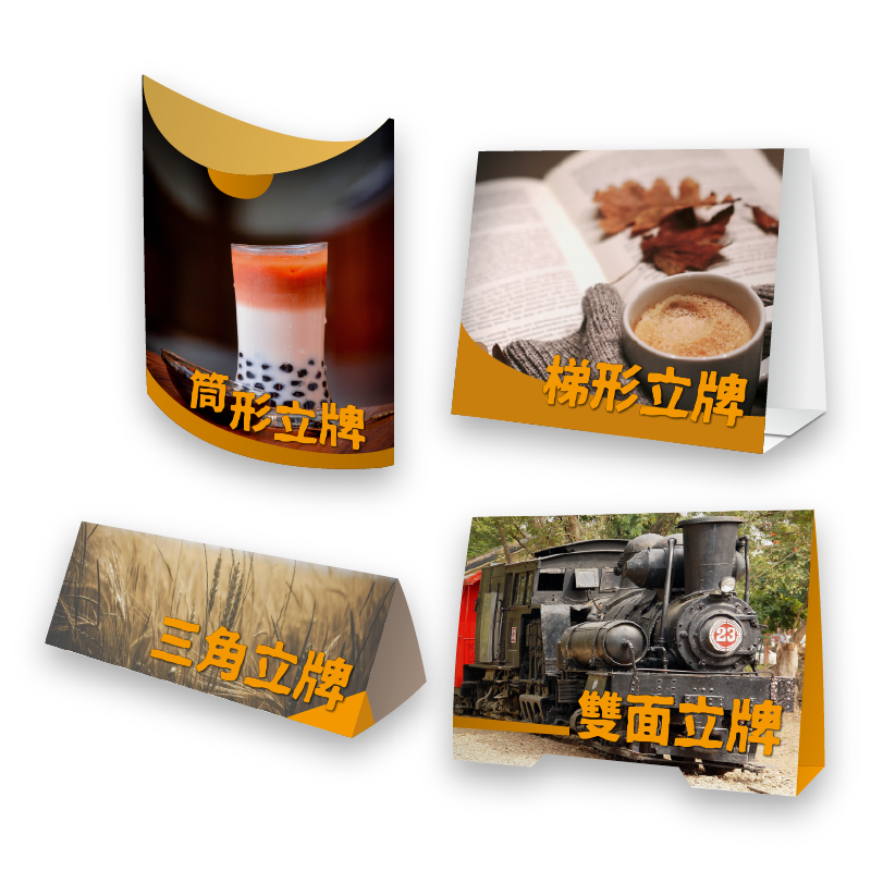 客製化 - 設計印刷 - 桌上立牌 - 便宜優質快速 - 好看印刷